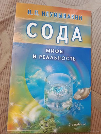 Иван Неумывакин Сода Мифы и реальность
