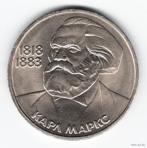 1 рубль 1983 год 165 лет рождения Маркса _XF+/аUNC