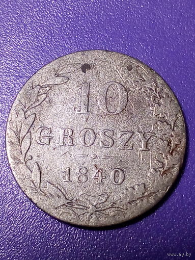 10 грошей Российская Империя 1840 год