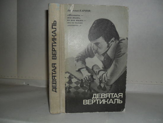 Карпов А. Е., Рошаль А. Б. Девятая вертикаль.