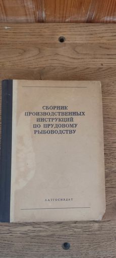 Сборник производственных инструкций по прудовому рыбоводству. Латгосиздат, Рига 1949 год.