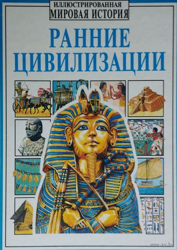 Джейн Чизхолм, Энн Миллард "Ранние цивилизации"