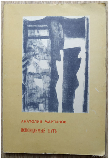 Анатолий Мартынов "Исповедимый путь. Философские этюды"
