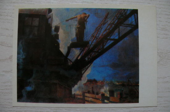 Бродский И., Ударник Днепростроя; 1983, чистая.