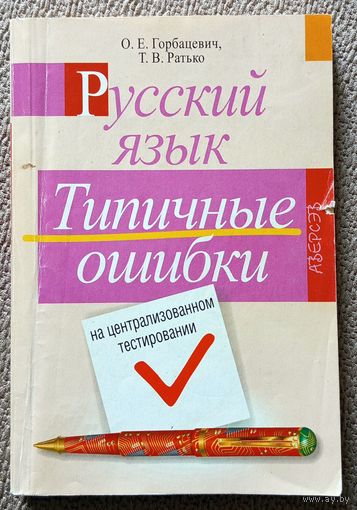 О.Е. Горбацевич Т.В. Ратько Русский язык Типичные ошибки на централизованном тестировании 2007