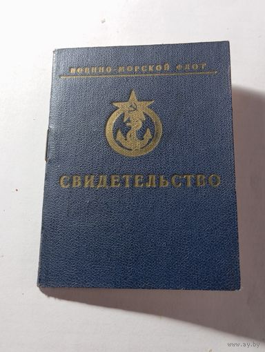 Свидетельство  Венно - морской флот . С рубля