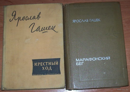 Ярослав Гашек "Крестный ход"   "Марафонский бег"