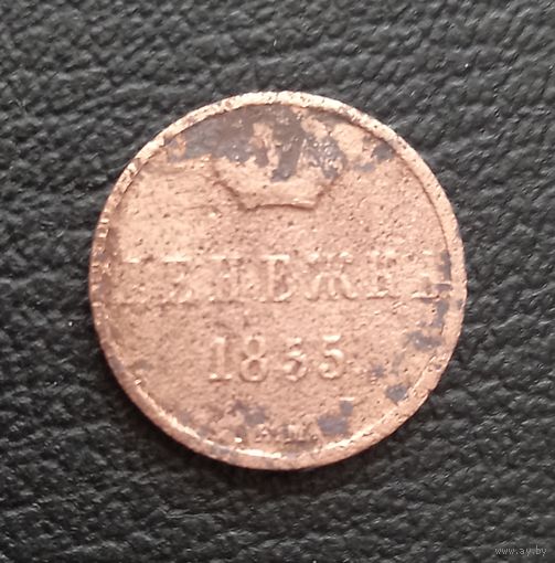 Денежка 1855