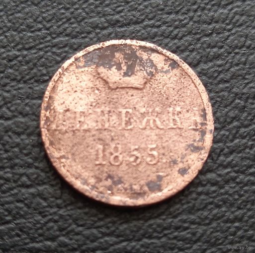 Денежка 1855