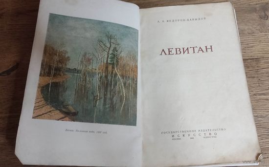 Левитан. Государственное издательство искусство, Москва-Ленинград 1938 год.