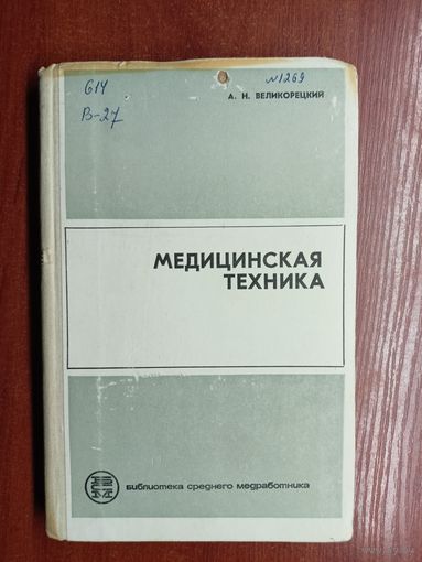 Абрам Великорецкий "Медицинская техника" из серии "Библиотека среднего медработника"