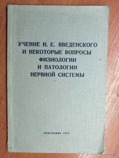 "Учение Н.Е.Введенского и некоторые вопросы физиологии и патологии нервной системы" ред.проф М.Заикиной
