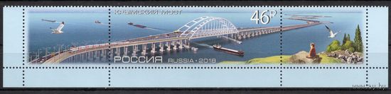 Россия 2018. Крымский мост сцепка 1 марка+2купона (1682)