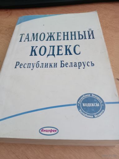 Таможенный кодекс РБ 2009 год