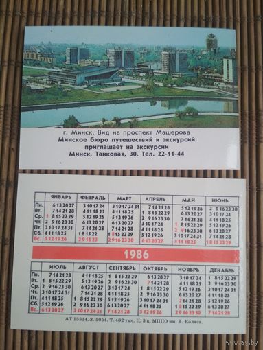 Карманный календарик. Минск. пр.Машерова .1986 год