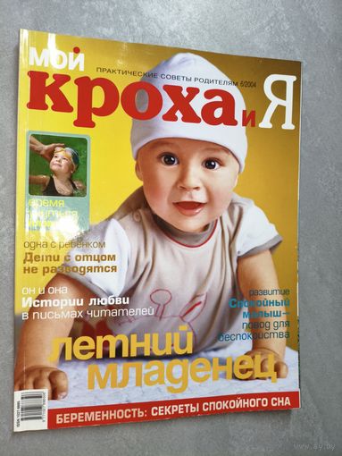 Журнал "Мой кроха и я" 6/2004