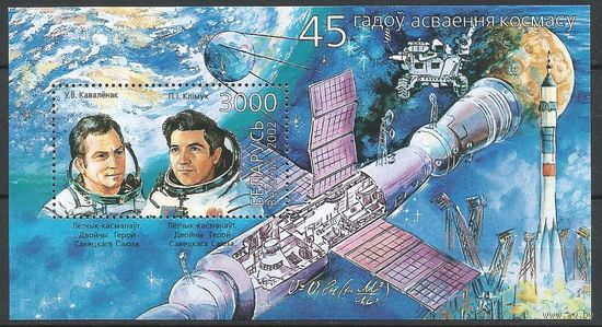 Беларусь 2002 490 45 лет освоению космоса (Блок **) Космос