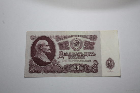 25 Рублей 1961 год. Серия Их