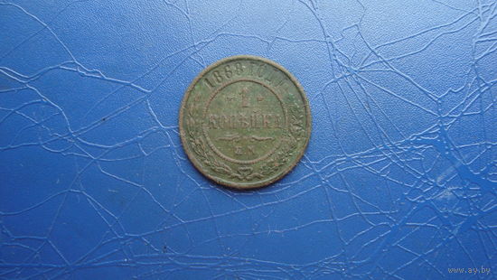 1 копейка 1868 ем                                                                                                                      (4636)