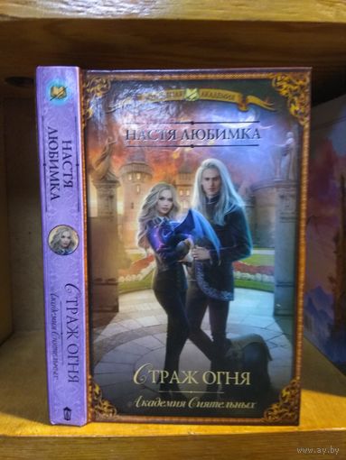 Любимка Настя "Страж огня" Серия "Волшебная Академия"