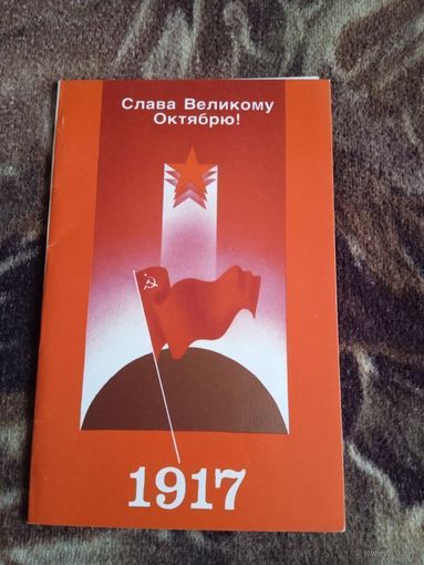 Слава Великому Октябрю! Чистая. Двойная. 1988 года.худ Земсков.А