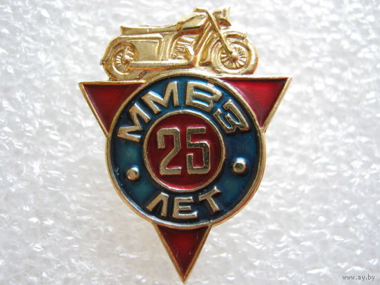 ММВЗ (Минский мотоциклетно-велосипедный завод) 25 лет.
