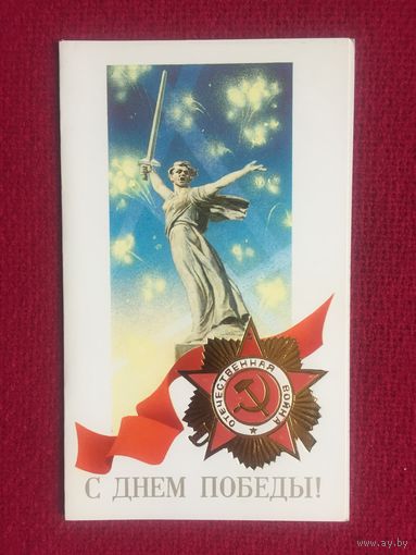 С праздником Победы! Кириллов 1988 г. Двойная. Чистая.
