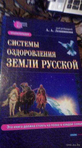 Системы оздоровления Земли Русской. Энциклопедия