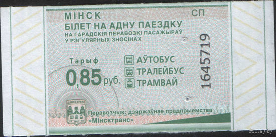 Билет - Талон б/у - Минск 0,85 к.  (зак. 177ц - 2024)
