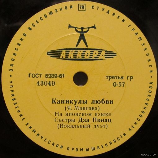 Сестры Дза Пинац (вокальный дуэт) - Каникулы любви / Кусочек счастья (10'', 78 rpm)
