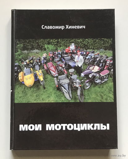 МОИ МОТОЦИКЛЫ Славомир Хиневич 2011 г.