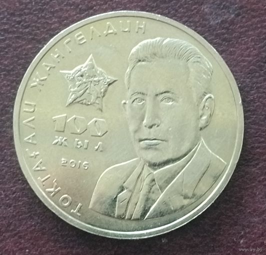 Казахстан 100 тенге, 2016. 100 лет со дня рождения Токтагали Жангельдина.