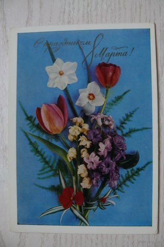 Костенко Г., 1 Мая. С праздником 8 марта! 1973, чистая.