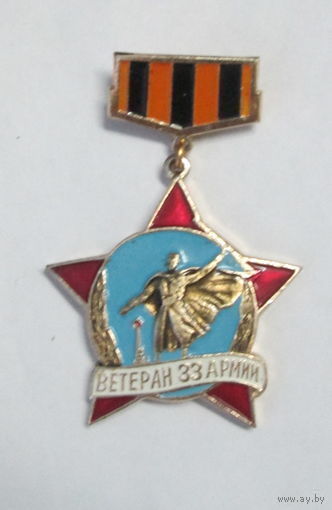 Ветеран 33 армии