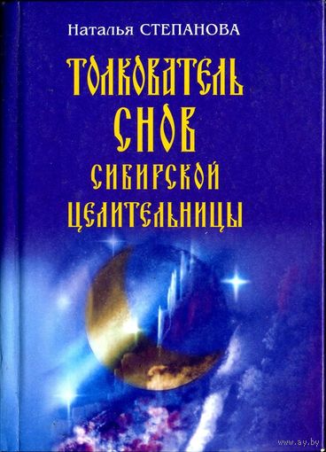 Наталья Степанова. Толкователь снов сибирской целительницы