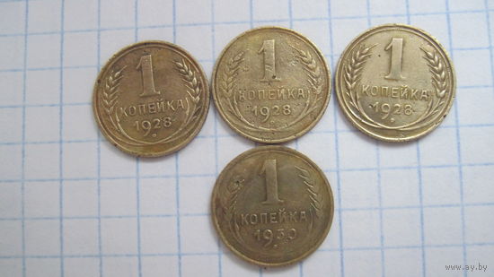 1 копейка 1928 (3 шт.),1930 гг. (цена за все).