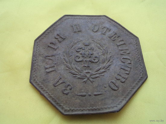 Ополченский знак иноверца Николай 2 Перечекан