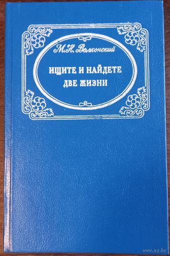 Волконский М. - Ищите и найдете. Две жизни