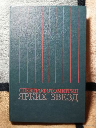 Спектрофотометрия ярких звёзд. Справочник.