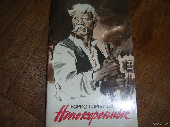 Б.Горбатов Непокоренные