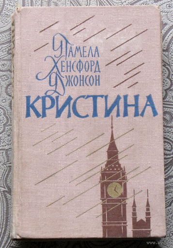 Памела Хенсфорд Джонсон Кристина