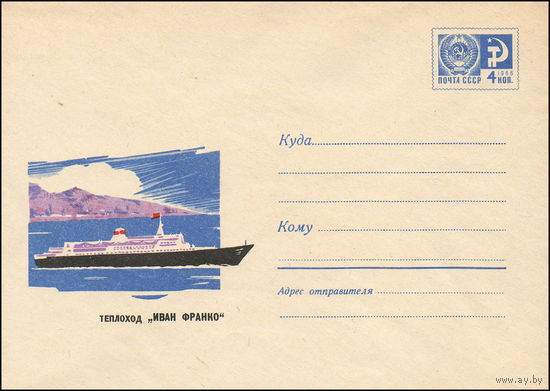 Художественный маркированный конверт СССР N 5511 (02.04.1968) Теплоход "Иван Франко"