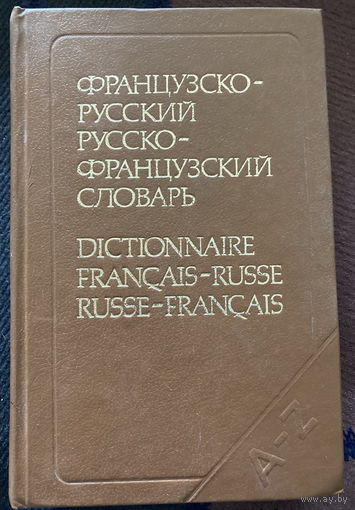 Словарь французско-русский русско-французский 598 стр.