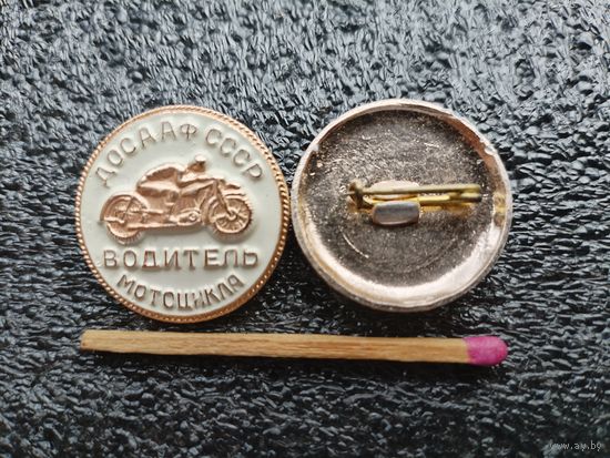 Знак. Водитель мотоцикла ДОСААФ СССР. цена за 1 шт.