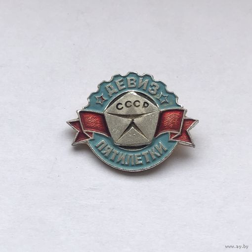 Девиз пятилетки Знак качества