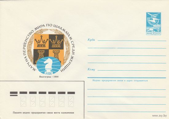 СССР 1984 МХК Матч на первенство мира по шахматам среди женщин Волгоград-84 (к2)
