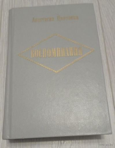 Анастасия Цветаева. Воспоминания: издание третье, дополненное. 768 стр.
