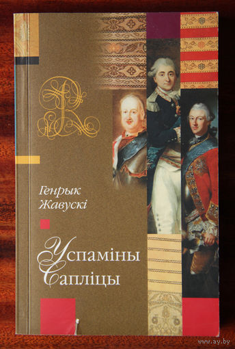 Генрык Жавускі "Успаміны Сапліцы"