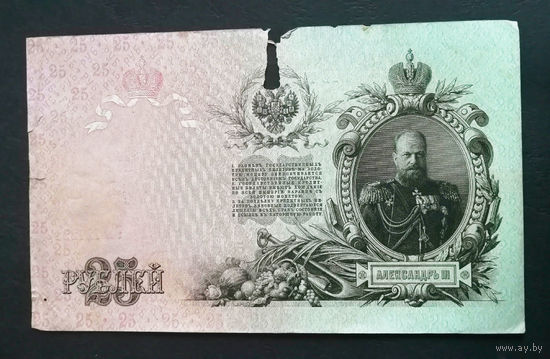 25 рублей 1909 Шипов Овчинников ГБ 727221 #0043