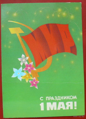 С праздником! 1 мая! Чистая. 1983 года. Архипенко. 1236.